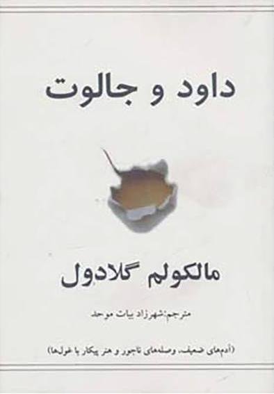 داود و جالوت: آدم های ضعیف وصله های ناجور و هنر پیکار با غول