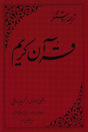 قرآن کریم: ترجمه کریم زمانی - قطع رحلی