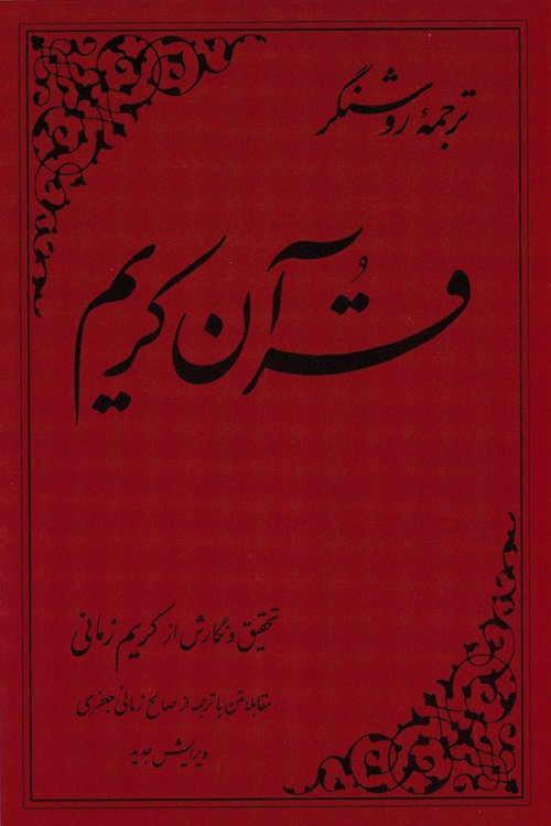 قرآن کریم: ترجمه کریم زمانی - قطع رحلی