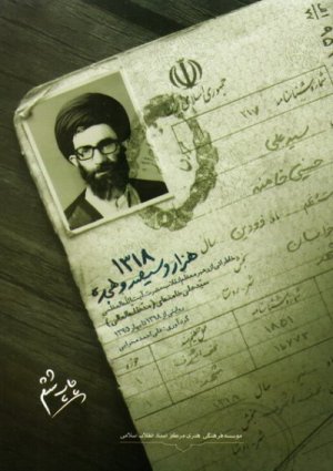 1318: خاطراتی از رهبر معظم انقلاب آیت الله خامنه ای - روایتی از 1318 تا بهار 1395