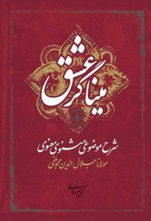 میناگر عشق: شرح موضوعی مثنوی معنوی