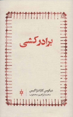 برادرکشی