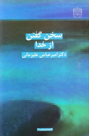 سخن گفتن از خدا