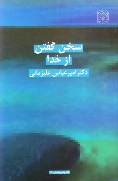 سخن گفتن از خدا