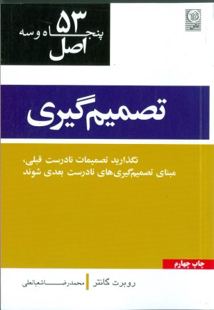 53 اصل تصمیم گیری