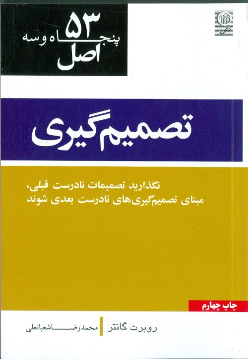 53 اصل تصمیم گیری