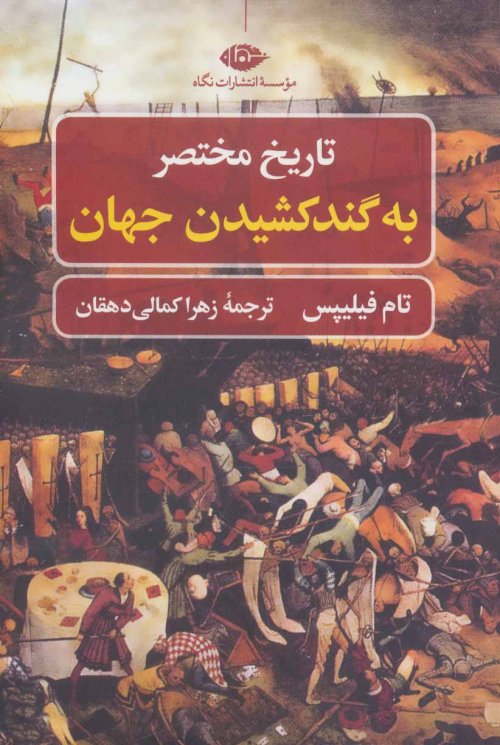 تاریخ مختصر: به گندکشیدن جهان