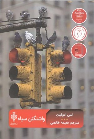 واشنگتن سیاه