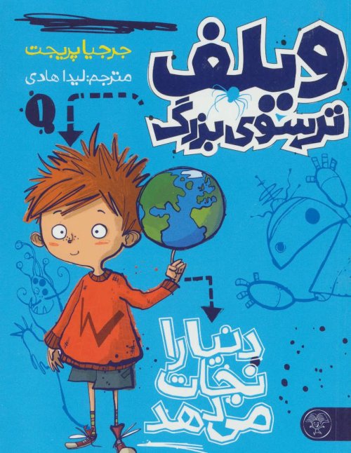 ویلف ترسوی بزرگ جلد 1: دنیا را نجات می دهد