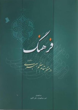 فرهنگ در منظر مقام معظم رهبری