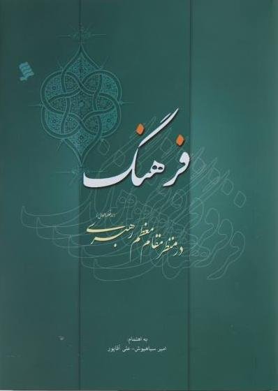 فرهنگ در منظر مقام معظم رهبری
