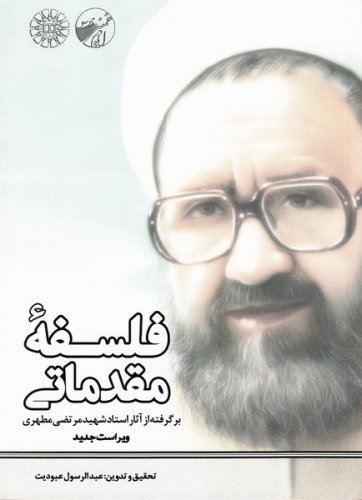 فلسفه مقدماتی برگرفته از آثار شهید مطهری