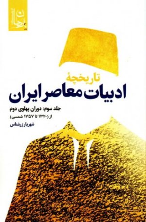 تاریخچه ادبیات معاصر ایران جلد سوم: دوران پهلوی دوم از (1320 تا 1357 شمسی)