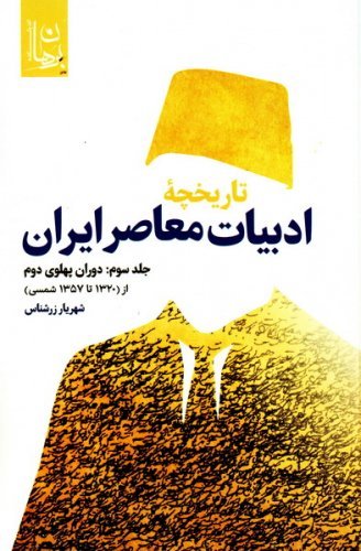 تاریخچه ادبیات معاصر ایران جلد سوم: دوران پهلوی دوم از (1320 تا 1357 شمسی)