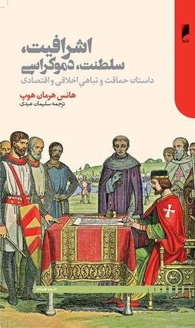 اشرافیت سلطنت دموکراسی: داستان حماقت و تباهی اخلاقی و اقتصادی