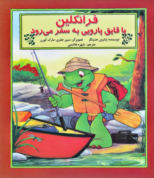 فرانکلین با قایق پارویی به سفر می رود