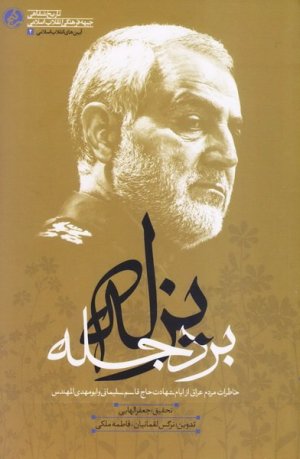 یزله بر دجله: خاطرات مردم عراق از ایام شهادت حاج قاسم سلیمانی و ابو مهدی المهندس