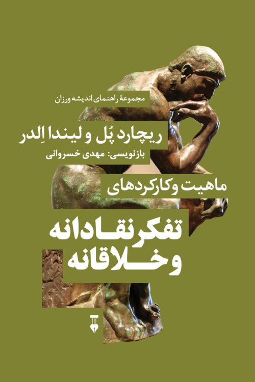 مجموعه راهنمای اندیشه ورزان جلد 2: ماهیت و کارکردهای تفکر نقادانه و خلاقانه