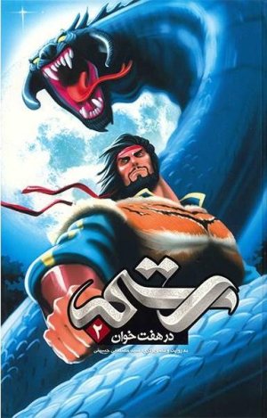 رستم در هفت خوان جلد 2