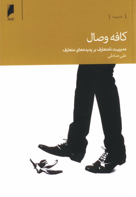 کافه وصال: مدیریت نامتعارف بر پدیده های متعارف