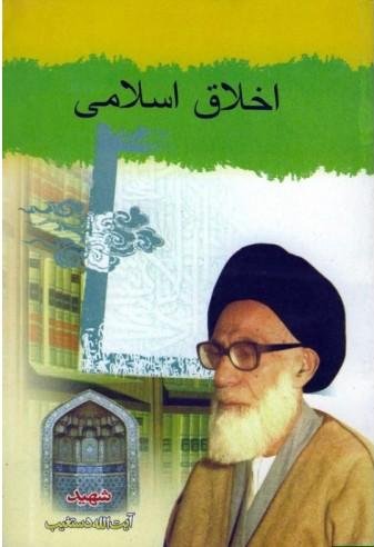 اخلاق اسلامی