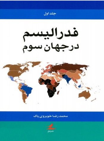 فدرالیسم در جهان سوم جلد 2