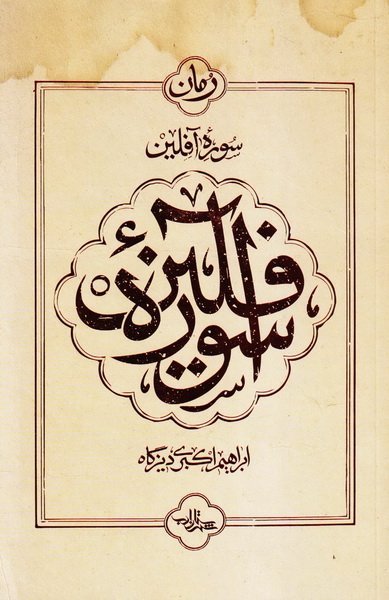 سوره آفلین