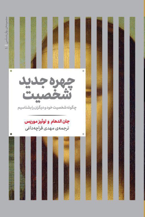 چهره جدید شخصیت: چگونه شخصیت خود و دیگران را بشناسیم