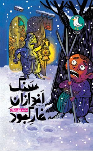 سنگ اندازان غار کبود