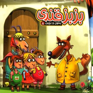 بخون و بچین جلد 8: جورچین بزبز قندی