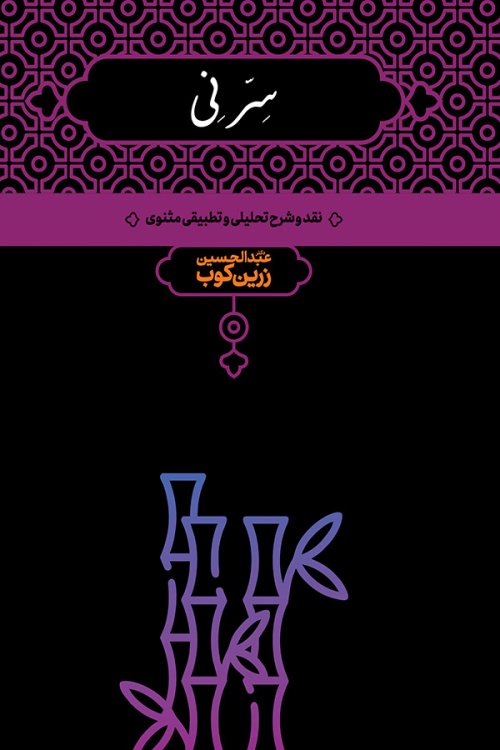 سر نی 2جلدی: نقد و شرح تحلیلی و تطبیقی مثنوی