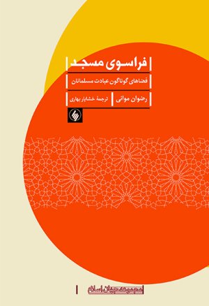 فراسوی مسجد: فضاهای گوناگون عبادت مسلمانان