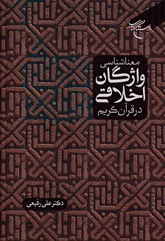 معناشناسی واژگان اخلاقی در قرآن کریم