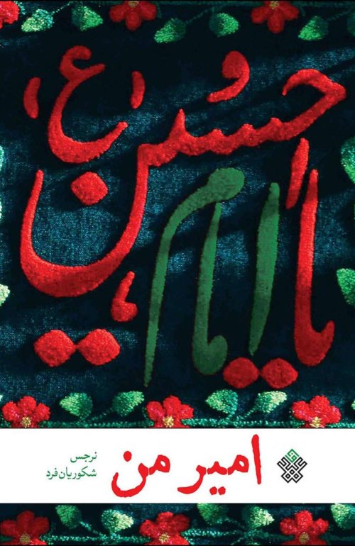 امیر من