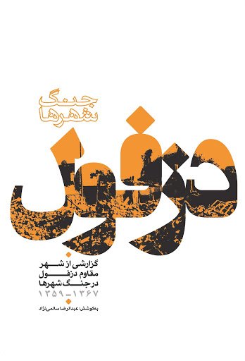 جنگ شهرها دزفول: گزارشی از شهر مقاوم دزفول در جنگ شهرها 1359 تا 1367