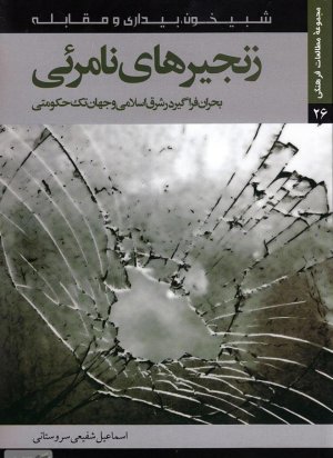 زنجیرهای نامرئی: بحران فراگیر در شرق اسلامی و جهان تک حکومتی