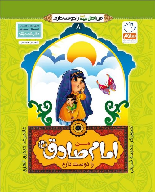 من اهل بیت را دوست دارم جلد8: امام صادق