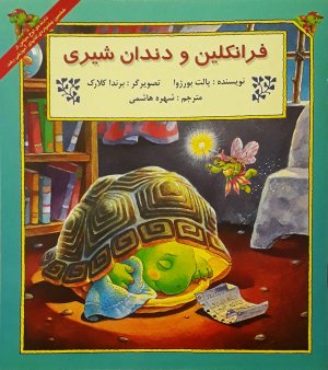 فرانکلین و دندان شیری