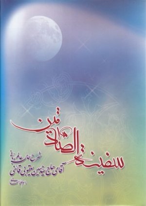 سفینه الصادقین: شرح حال حاج سید حسین یعقوبی