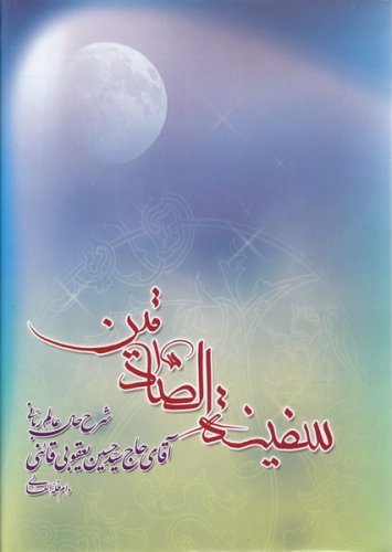 سفینه الصادقین: شرح حال حاج سید حسین یعقوبی