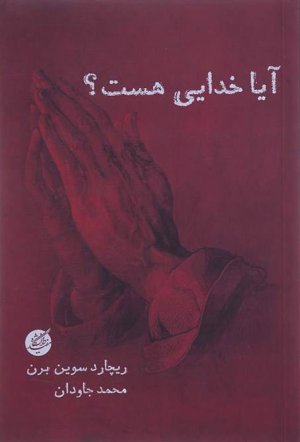 آیا خدایی هست