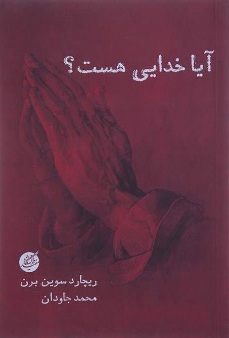 آیا خدایی هست