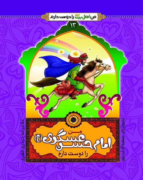 من اهل بیت را دوست دارم جلد13: امام حسن عسگری