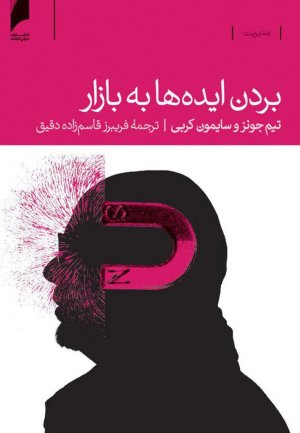 بردن ایده ها به بازار