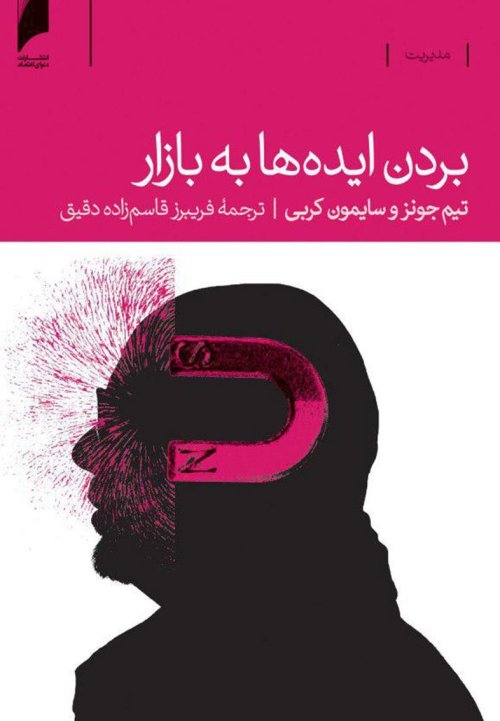 بردن ایده ها به بازار