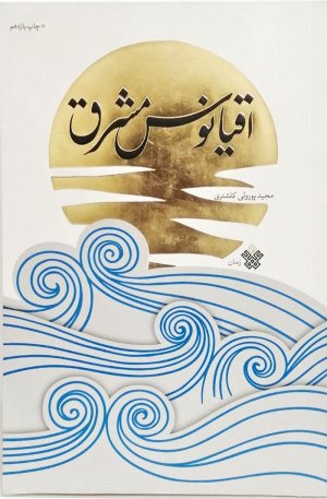 اقیانوس مشرق