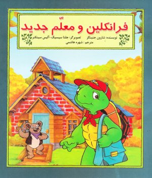 فرانکلین و معلم جدید