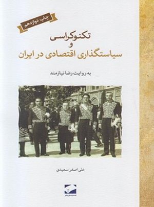 تکنوکراسی و سیاستگذاری اقتصادی در ایران به روایت رضا نیازمند