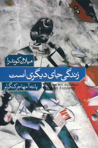 زندگی جای دیگر است: نشر فرهنگ نشر نو