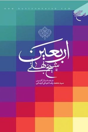 اربعین شیخ بهایی